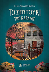 to sentoyki tis kardias photo to sentoyki tis kardias photo