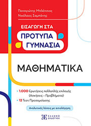 eisagogi sta protypa gymnasia mathimatika photo