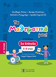 ta mathimatika moy 3 epipedo b teyxos 6 8 eton photo