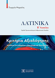 kritiria axiologisis latinika b lykeioy photo