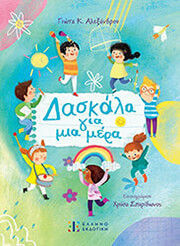 daskala gia mia mera photo