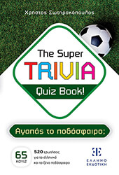 the super trivia quiz book agapas to podosfairo photo