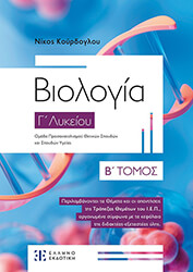 biologia g lykeioy b tomos photo