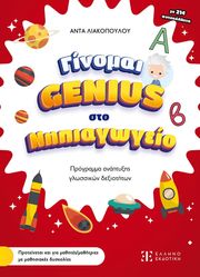 ginomai genius sto nipiagogeio photo