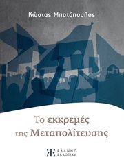 to ekkremes tis metapoliteysis photo to ekkremes tis metapoliteysis photo