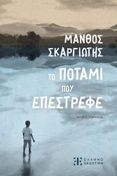 to potami poy epestrefe photo