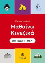 mathaino kinezika epipedo 1 hsk1 photo