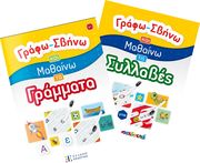grafo sbino kai mathaino ta grammata tis syllabes