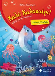 kalo kalokairi paidikos stathmos photo