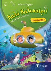 kalo kalokairi nipiagogeio photo