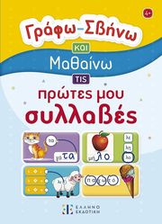 grafo sbino kai mathaino tis protes moy syllabes photo
