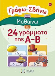 grafo sbino kai mathaino ta 24 grammata tis ab photo