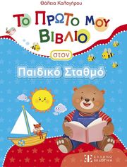 to proto moy biblio ston paidiko stathmo photo