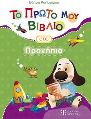 to proto moy biblio sto pronipio photo