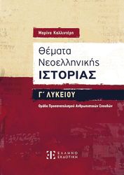 themata neoellinikis istorias g lykeioy anthropistikon spoydon photo