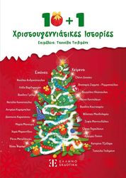 10 1 xristoygenniatikes istories photo