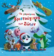 ta xaroymena xristoygenna ton zoon photo