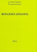 monaxiki apologia photo