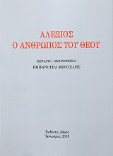 alexios o anthropos toy theoy photo