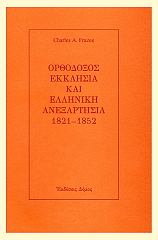orthodoxos ekklisia kai elliniki anexartisia 1821 1852 photo