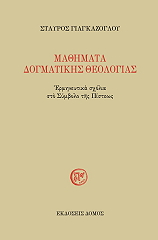 mathimata dogmatikis theologias photo