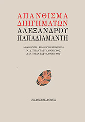 apanthisma diigimaton alexandroy papadiamanti photo