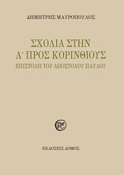 sxolia stin a pros korinthioys epistoli toy apostoloy payloy photo