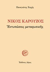 nikos karoyzos entyposeis metafysikis photo