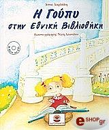 i goypy stin ethniki biblikothiki photo