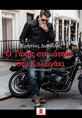 o takis stamatise sto kolonaki photo o takis stamatise sto kolonaki photo