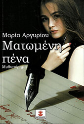 matomeni pena photo