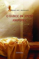 o kainos en xristo anthropos sti theologia kai ti zoi photo