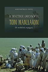 i mystiki theologia ton mandaion photo i mystiki theologia ton mandaion photo