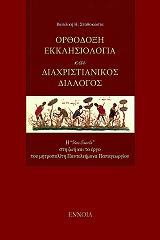 orthodoxi ekklisiologia kai diaxristianikos dialogos photo