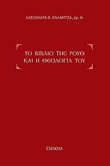 to biblio tis royth kai i theologia toy photo