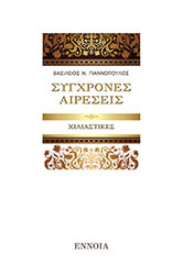 sygxrones aireseis photo