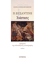 i byzantini anastasis photo