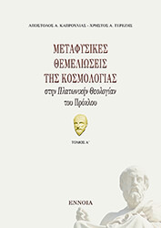 metafysikes themelioseis tis kosmologias stin platonikin theologia toy prokloy tomos a photo