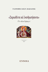 sarkothenta kai enanthropisanta photo