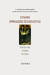 synopsi orthodoxis esxatologias photo