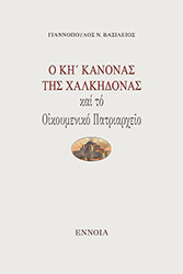 o ki kanonas tis xalkidonas kai to oikoymeniko patriarxeio photo