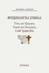 thriskeiologika symbola photo