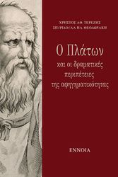 o platon kai oi dramatikes peripeteies tis afigimatikotitas photo