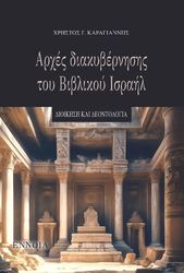 arxes diakybernisis toy biblikoy israil photo