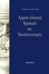 arxaia elliniki thriskeia kai neoplatonismos photo