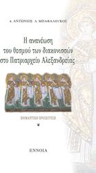 i ananeosi toy thesmoy ton diakonisson sto patriarxeio alexandreias photo