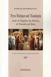 agio pneyma kai ekklisia kata to symbolo tis pisteos se anatoli kai dysi photo agio pneyma kai ekklisia kata to symbolo tis pisteos se anatoli kai dysi photo