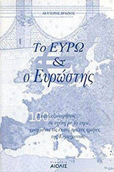 to eyro kai o eyrostis photo