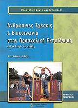 anthropines sxeseis kai epikoinonia stin prosxoliki ekpaideysi photo