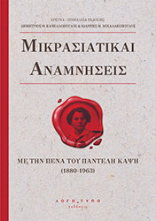 mikrasiatikai anamniseis photo